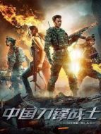 中國刀鋒戰(zhàn)士