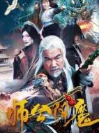 師公降魔