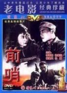 前哨（1959）