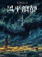 風平浪靜