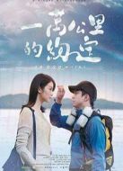 一萬公里的約定