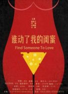 誰(shuí)動(dòng)了我的閨蜜