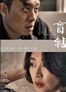 電影盲鉆海報(bào)