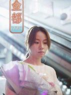 金都