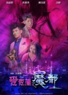 愛(ài)夜蒲之魔都