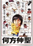 何方神圣