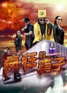 瘋狂的箱子