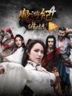 魔游紀(jì)4：白骨之姬