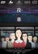 夜車