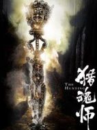 電影獵魂師海報(bào)