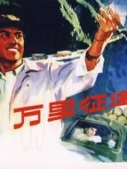 萬里征途