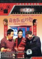 背靠背，臉對(duì)臉