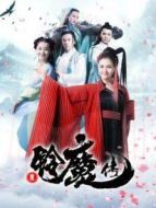 鈴魔傳