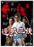 邊城三俠
