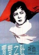 電影青春之歌（1959）海報(bào)