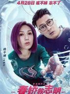 春嬌救志明