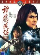 神雕俠侶