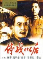 停戰(zhàn)以后