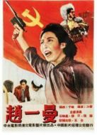 趙一曼