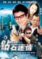 鉆石迷情（大陸版）