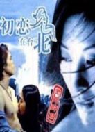 初戀在臺(tái)北