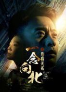 一念向北之危險(xiǎn)關(guān)系