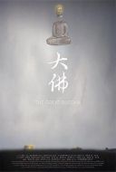 電影大佛海報(bào)