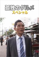 孤獨(dú)的美食家 第四季 盛夏的博多?出差SP