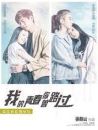 我的青春你曾路過(guò)