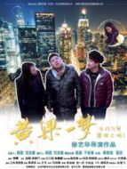電影黃粱一夢海報(bào)
