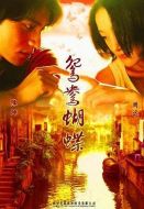 電影鴛鴦蝴蝶海報