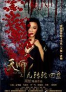 天師之九轉輪回盤