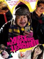 非常綁匪