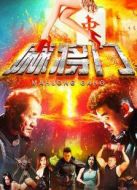 麻將門