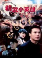 精武俠緣