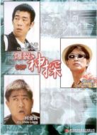 電影爆裂神探海報