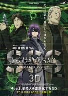 攻殼機(jī)動隊SSS 3D