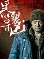 暴裂尋兇