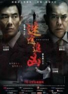 迷途追兇