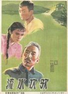 流水歡歌