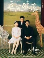 乘風(fēng)破浪