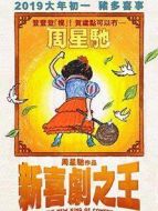 新喜劇之王