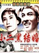 小二黑結(jié)婚
