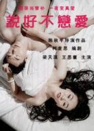 電影說好不戀愛海報(bào)