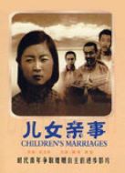 兒女親事
