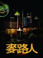 麥路人