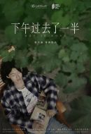 下午過去了一半