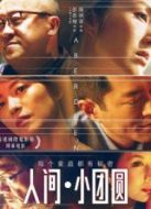 電影人間·小團圓海報