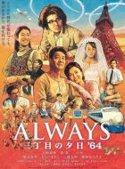 永遠(yuǎn)的三丁目的夕陽(yáng)之1964