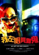 電影我左眼見到鬼海報